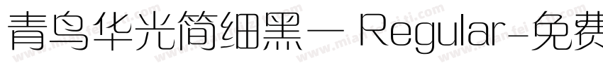 青鸟华光简细黑一 Regular字体转换